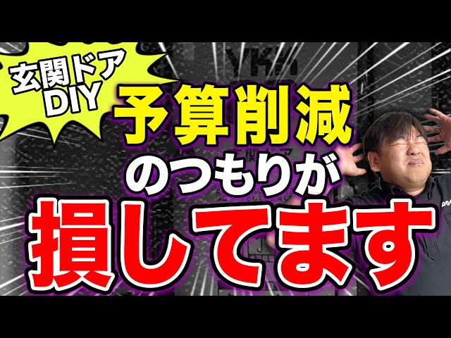 【施工動画解説】1日で玄関ドアをDIYリフォームした末路… “リスクと注意点”