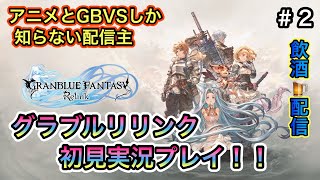 [グランブルーファンタジーリリンク＃２]アニメとGBVSしか知らないが、リリンクを初見プレイ！(飲酒配信)
