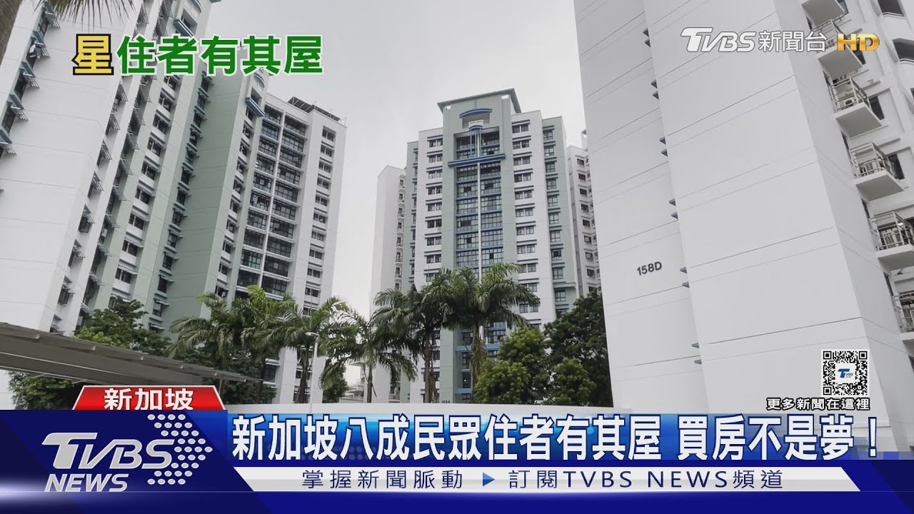 新加坡「人人有屋住」!八成民眾住「組屋」公宅都更效率高