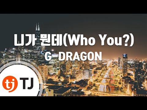 [TJ노래방] 니가뭔데 - G-DRAGON (Who You? - G-DRAGON) / TJ Karaoke