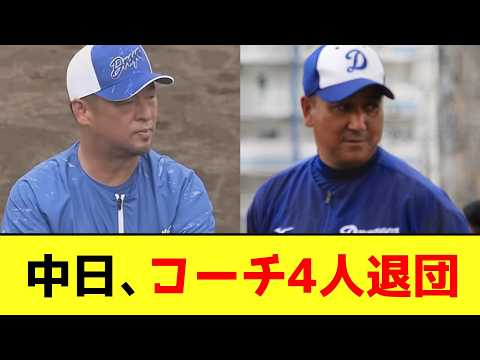 中日、松中信彦・落合英二ほか2名のコーチが退団【なんJ反応】