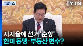 대통령 지지율 따라 선거도 '순항'...한미 동맹·부동산 변수? / YTN