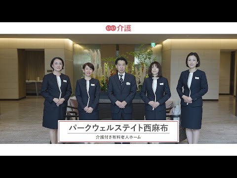 パークウェルステイト西麻布