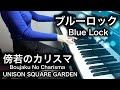 ブルーロック Blue Lock 傍若のカリスマ Boujaku No Charisma Piano ピアノ