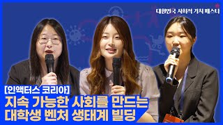 지속 가능한 사회를 만드는 대학생 벤처 생태계 빌딩 (인액터스 코리아)