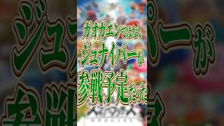 ガオガエンではなくジュナイパーが参戦予定だった【スマブラSP】【大乱闘スマッシュブラザーズ】 #shorts #スマブラ