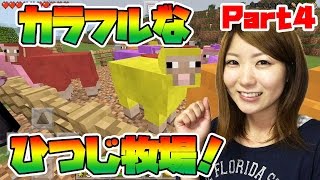 【初心者マイクラPE】第4話 カラフルヒツジ牧場作ったらカオス【なつきのマインクラフトpe】