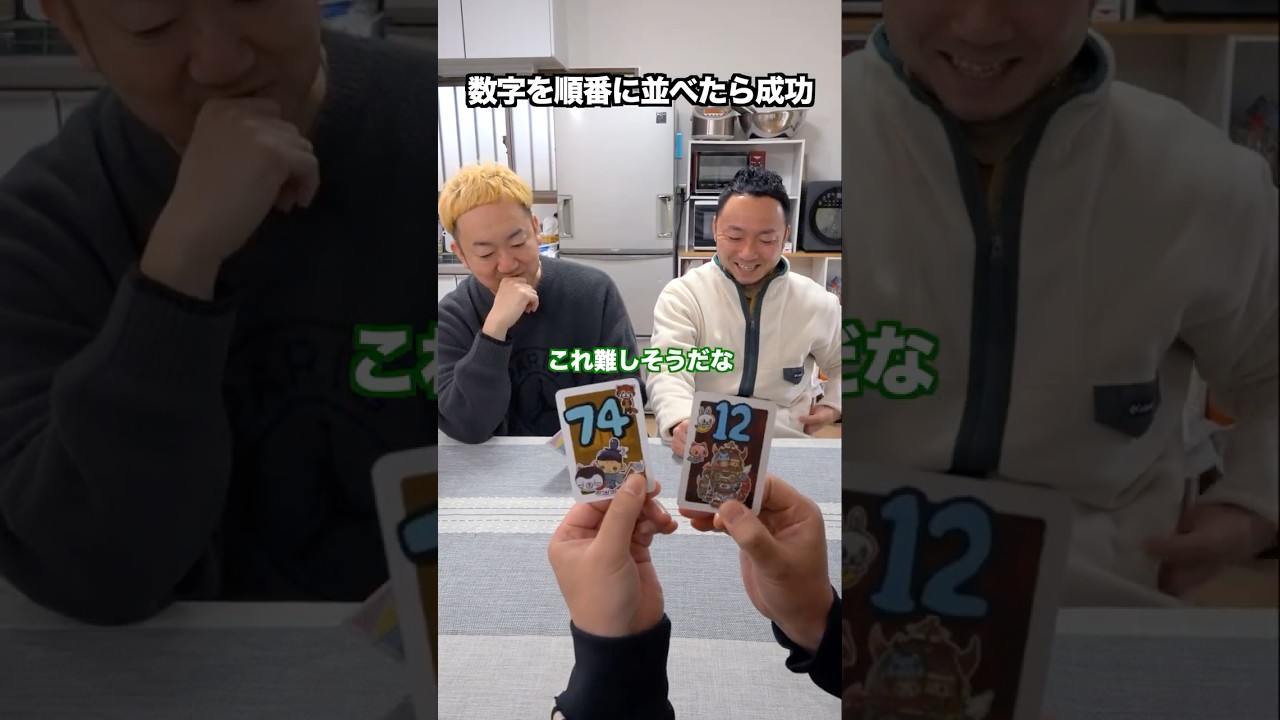 【彼女の機嫌を治す方法】で数字を順番に並べたらクリア #itoゲーム #イトゲーム #ボードゲーム #ワードウルフ #彼女 #劇団スカッシュ #40代の大冒険