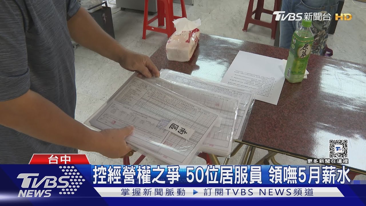 控經營權之爭 50位居服員領嘸5月薪水
