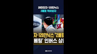 20만전자·120만닉스 '2배 ETF' 출격 준비..인버스 레버리지도 만들어질까?  / SBS / #shorts