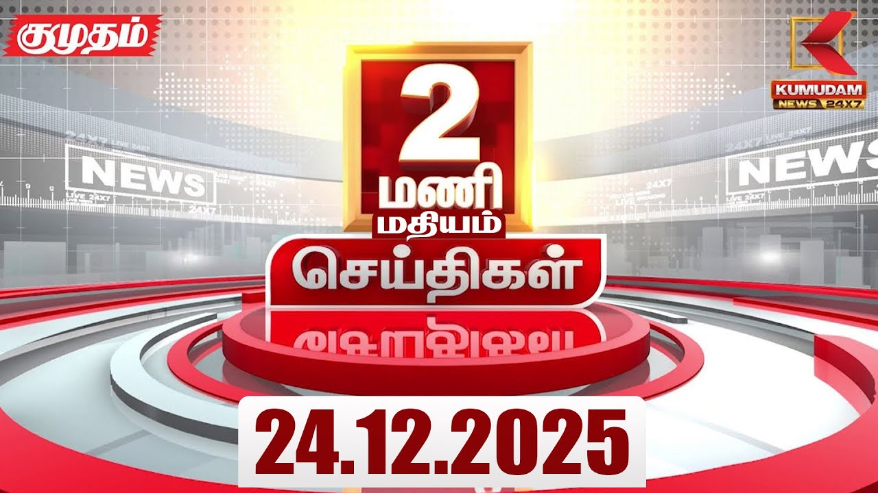 Headlines Now | 2 PM Headlines | 24 DEC 2025 | Tamil News Today | Latest News |AmitShah | BJP | DMK