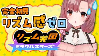 【人生初・完全初見】リズム感ゼロのお姉ちゃん、リズム天国に挑戦します！！【#リズム天国ミラクルスターズ 　体験版】
