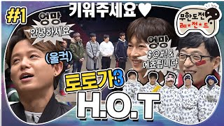 [무도] "키워주세요~🤗"  17년 만에 돌아온 H.O.T🤍 M세대 다 모여🎉 '토토가 H.O.T' 1편 MBC180217방송