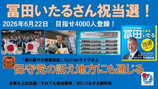 【冨田いたるさん祝当選！　保守党の訴え地方にも通じる】#日本保守党 #百田尚樹 #有本香 #梅原克彦 #島田洋一 #北村晴男 #小野寺まさる #冨田いたる #地方選挙 #移民 #消費税減税