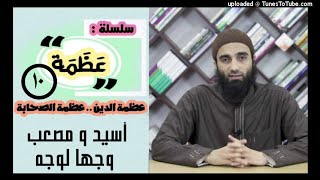 صورة أسيد ومصعب وجهًا لوجه | الشيخ محمد خيرى قصص الصحابة سلس