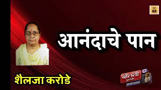 आनंदाचे पान  : लेखिका शैलजा करोडे :@bolti_pustake @kathaaras @bhaykamp1 