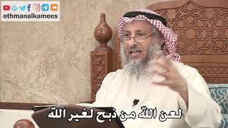 345 - لعن الله من ذبح لغير الله - عثمان الخميس