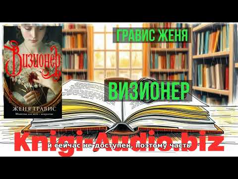 Полные аудиоверсии онлайн Визионер - Женя Гравис
