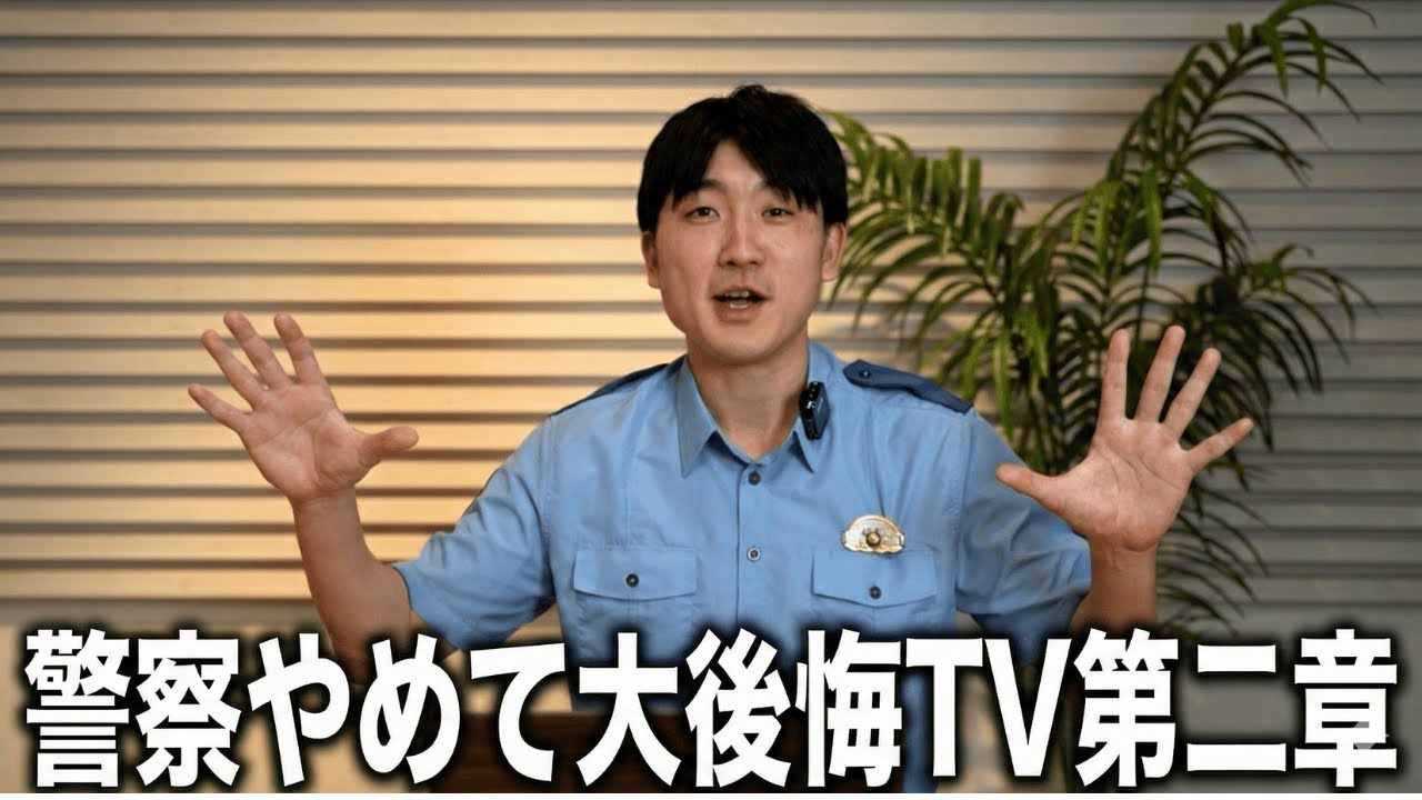 警察やめて大後悔TV第二章始まります