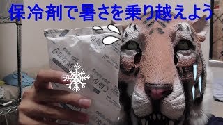【保冷剤でひんやり】寝苦しい夏をこれで乗り切ろうぜ！