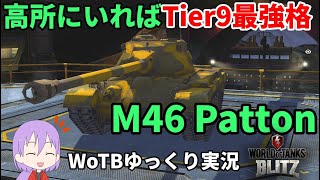 【WoTB/M46 Patton】古今初心者用戦車?Mバッジへの旅#5【ゆっくり実況】【WoT Blitz】