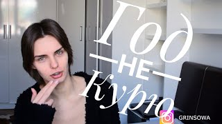 БРОСИТЬ КУРИТЬ. ОТЗЫВ СПУСТЯ ГОД! (10 ЛЕТ ЗАВИСИМОСТИ)