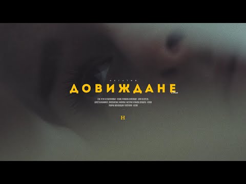 01. НЕГɅТИВ - ДОВИЖДАНЕ (стих)