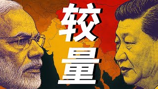 为什么印度小弟们集体叛变？从藏南到南亚，中印地缘政治博弈加速