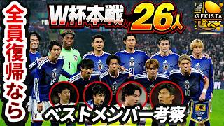 【日本代表】英国遠征総括＆ワールドカップ登録メンバー26人予想！【ゲキスタ】#50