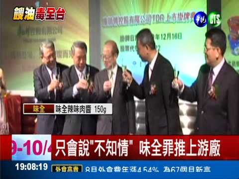 品管在哪? 味全GMP資格恐全遭撤