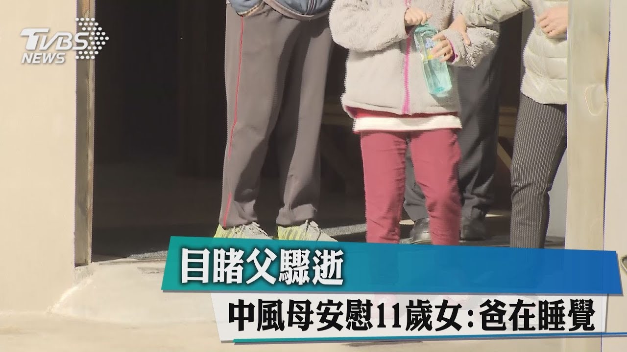 替中風妻送飯！保全載女猝死　她寒夜哭喊「救爸爸」