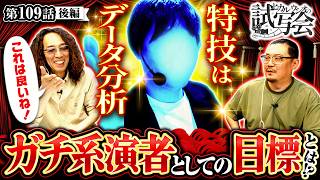【実は某演者の熱狂的ファン!?推し活していた過去を赤裸々に告白!!】ヒカル・ウシオ の試写会　第109話 後編【L戦国乙女5 業火を穿つ宿焔の双刃/沖ヒカル/ウシオ】
