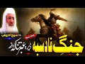 Pashto Bayan Molana Sheikh Idrees Seb Bayan جنگ قادسیہ عبرتناکہ قصہ