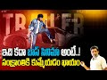 Megastar S Mana Shankara Vara Prasad Garu Trailer ఎలా ఉంది Rajiv Erram Charan Tv