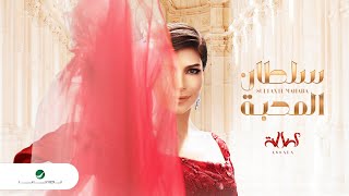 كلمات اغنية سلطان المحبه اصالة نصري