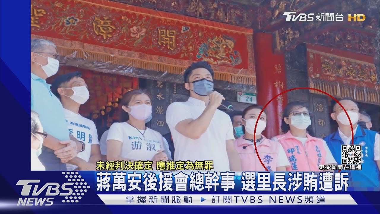 蔣萬安後援會總幹事　選里長涉賄遭訴