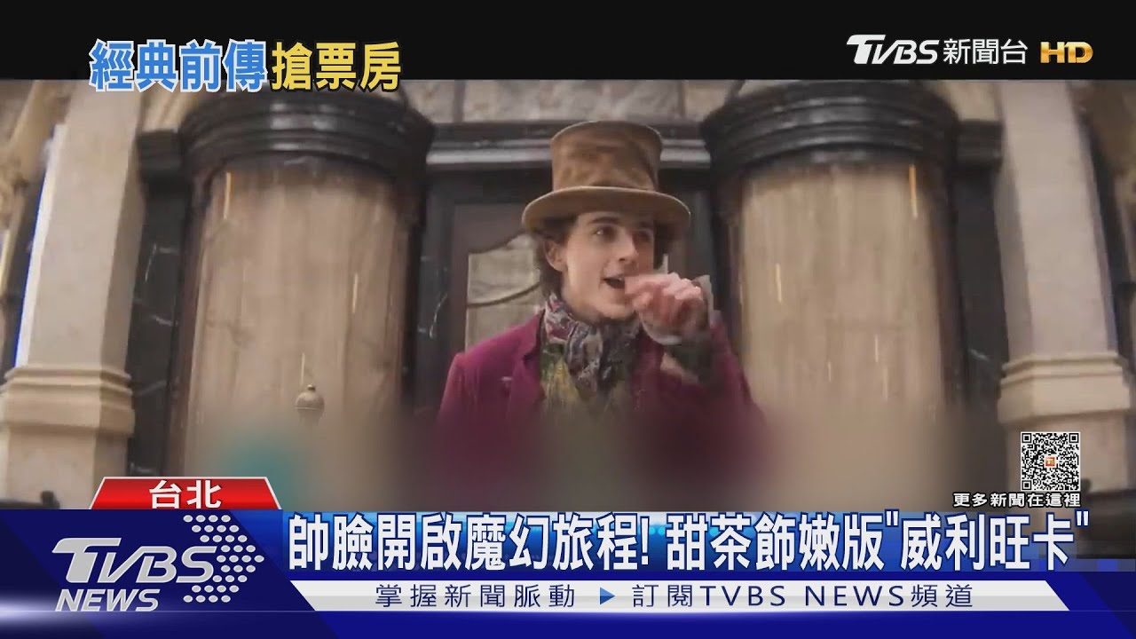 甜茶演「巧克力冒險工廠」前傳　變嫩版「威利旺卡」