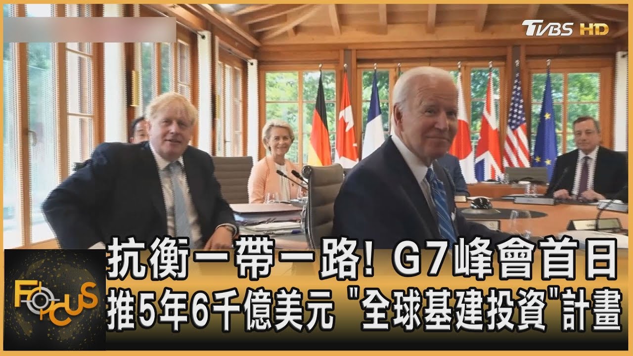 抗衡一帶一路!G7推五年6千億「全球基建投資」計畫