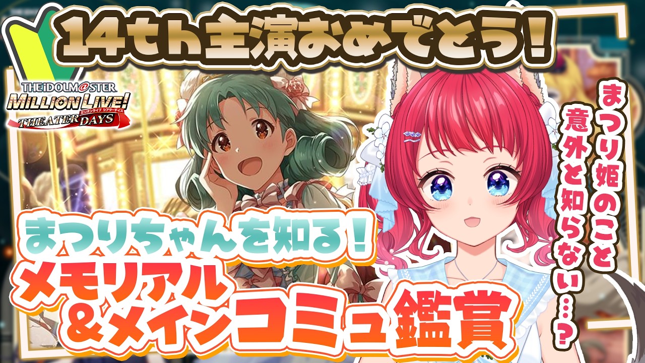 〖#ミリシタ〗初見歓迎｜徳川まつりメモリアル＆メインコミュ鑑賞✨【坂道のぼる｜VTuber】#のぼlive