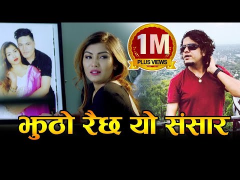 New Adhunik Song || Jhutho Raichha "झुठो रैछ यो संसार"- Pramod Kharel || Ft. Srijana & Kumar