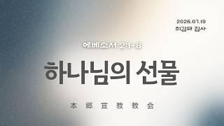 2026년7월19일, 에베소서 2:1-8(하나님의 선물)