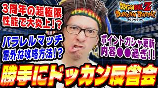 【土曜日/第40回】今週のイベントに物申す！勝手にドッカン反省会│ドッカンバトル【ソニオTV】