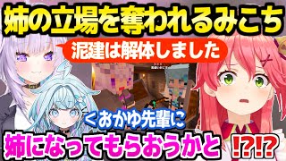 【マイクラ】みこちとすうの姉妹コントにおかゆ参入で大賑わいｗ「すうの家の地下に住むｗ」新ホロ鯖初日面白まとめ【ホロライブ 切り抜き/さくらみこ/猫又おかゆ/水宮枢】