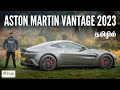 Aston Martin Vantage 2023 £150,000  - தமிழ் -Tamil Car Review #KuttiHari #tcr #tamilcarreview
