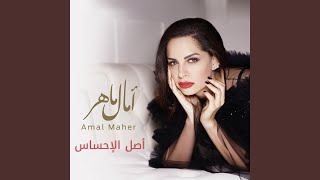 كلمات اغنية عايشين امال ماهر