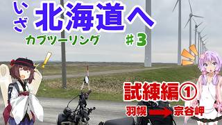 【VOICEROID車載】北の大地にあこがれて第3話（修正版）