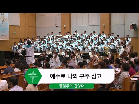 [24.08.18] 할렐루야 찬양대 - 예수로 나의 구주 삼고 대표이미지