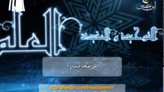 صورة من توجيهات الشيخ ابن عثيمين رحمه الله تعالى:  من أحكام الرضاع...