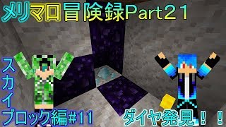 【マインクラフト】ついにダイヤを発見！だけど・・・【メリマロ冒険録】２１