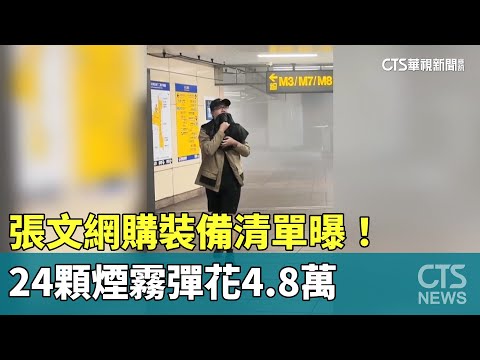 張文網購裝備清單曝！　24顆煙霧彈花4.8萬